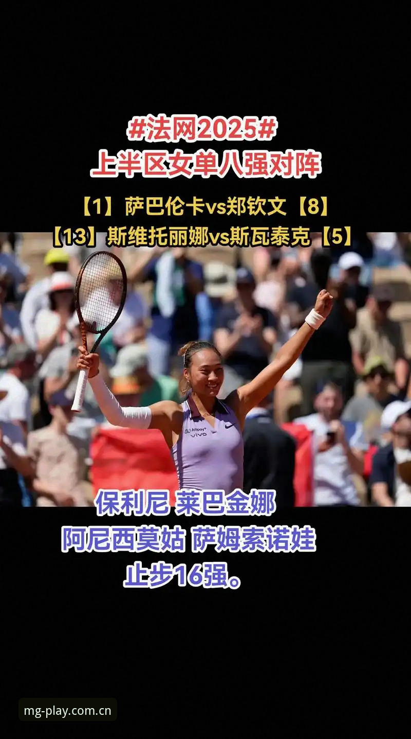 MG游戏游戏种类 2026法网女单对阵图解读教程:郑钦文非种子选手突围操作指南