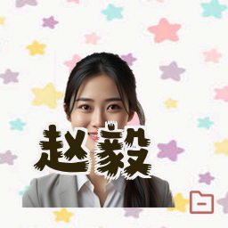 赵毅